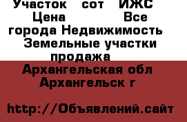 Участок 6 сот. (ИЖС) › Цена ­ 80 000 - Все города Недвижимость » Земельные участки продажа   . Архангельская обл.,Архангельск г.